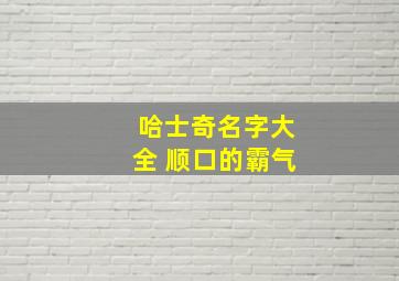 哈士奇名字大全 顺口的霸气